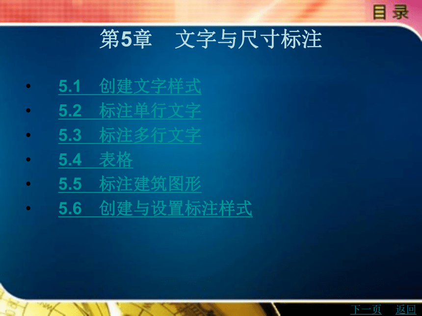 第5章　文字与尺寸标注 课件(共72张PPT)- 《建筑CAD》同步教学（北京理工版·2016）