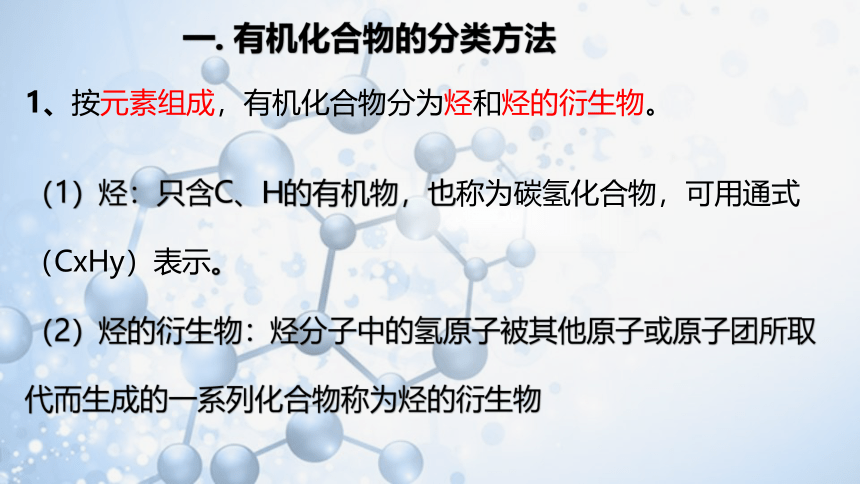 1.1.1有机化合物的分类课件（(共32张PPT)）2020-2021学年高二化学人教版（2019）选择性必修3