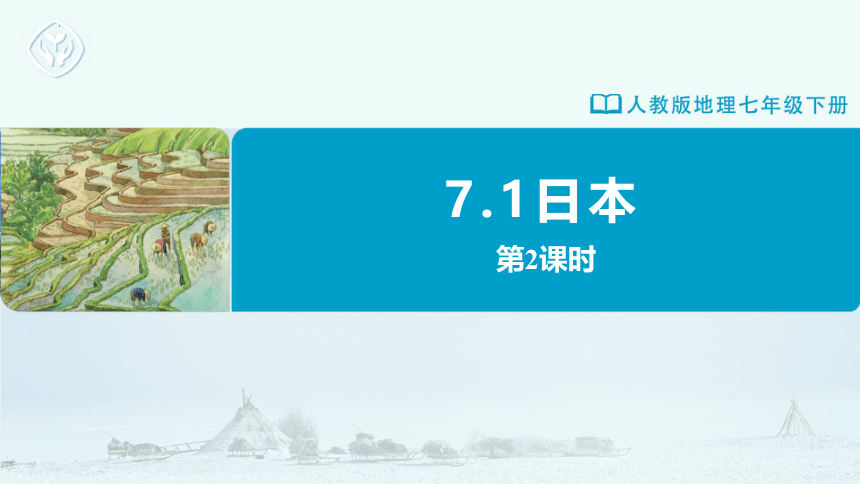 2023-2024学年七年级地理下学期人教版7.1 日本 第2课时 课件(共27张PPT)