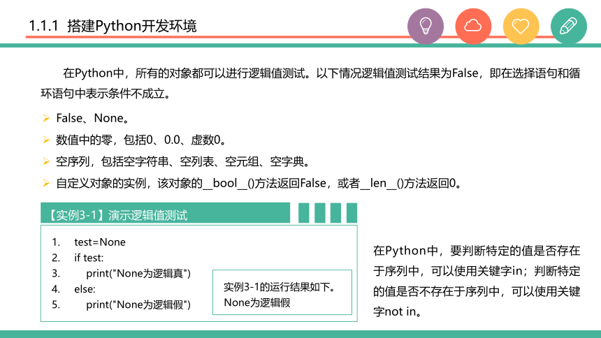 中职《Python程序设计任务驱动式教程》（人邮版·2021）3逻辑运算与流程控制 课件(共56张PPT)