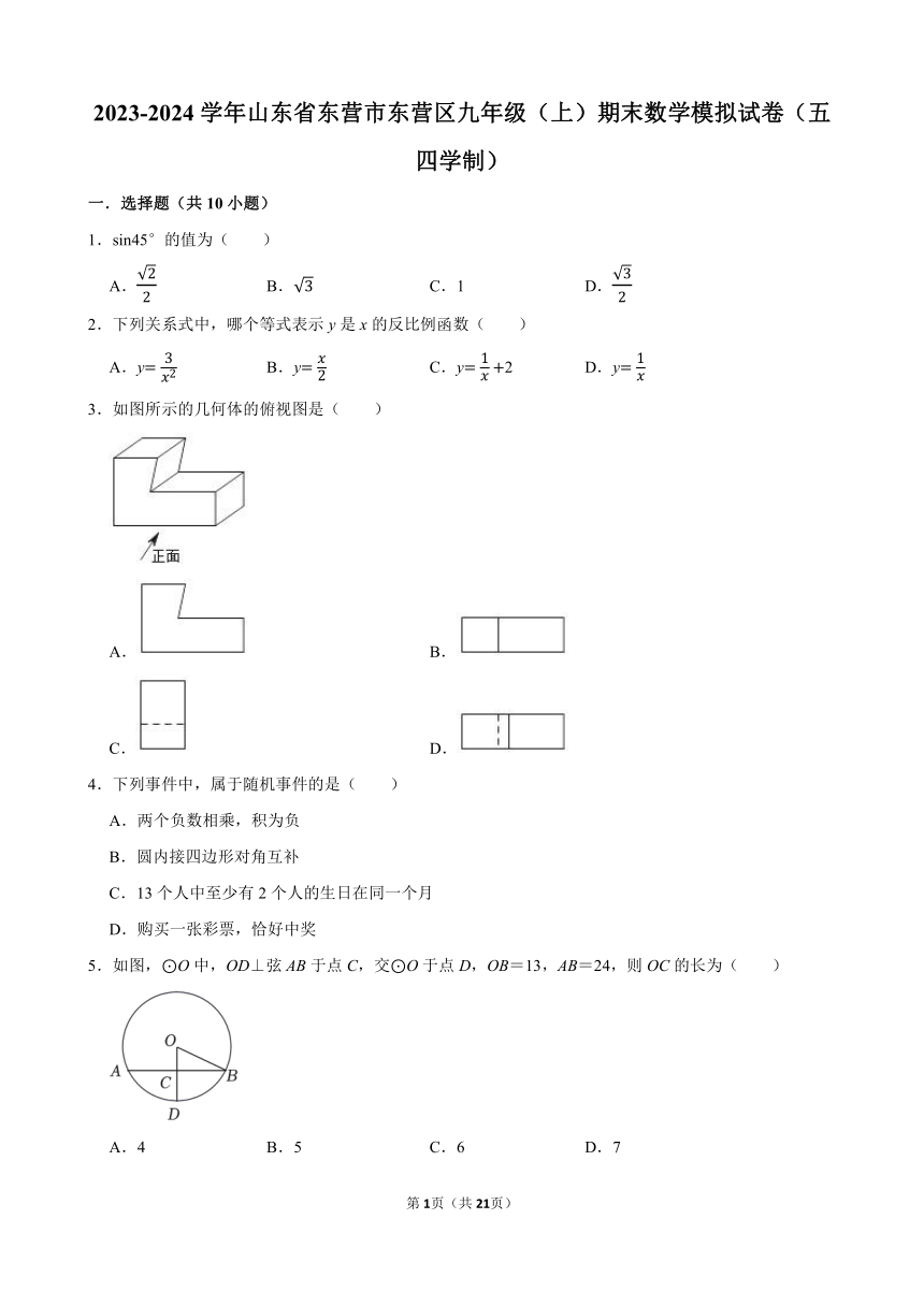 2023-2024学年山东省东营市东营区九年级（上）期末数学模拟试卷（五四学制）（含解析）