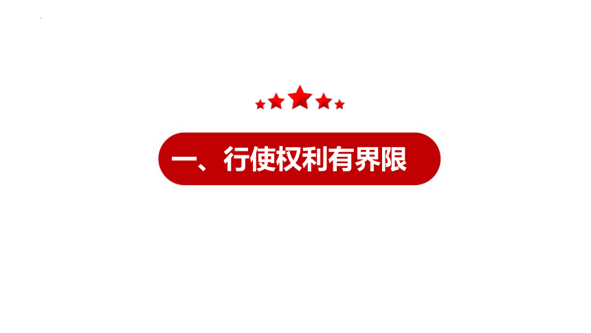 3.2 依法行使权利 课件（27张PPT+内嵌视频）