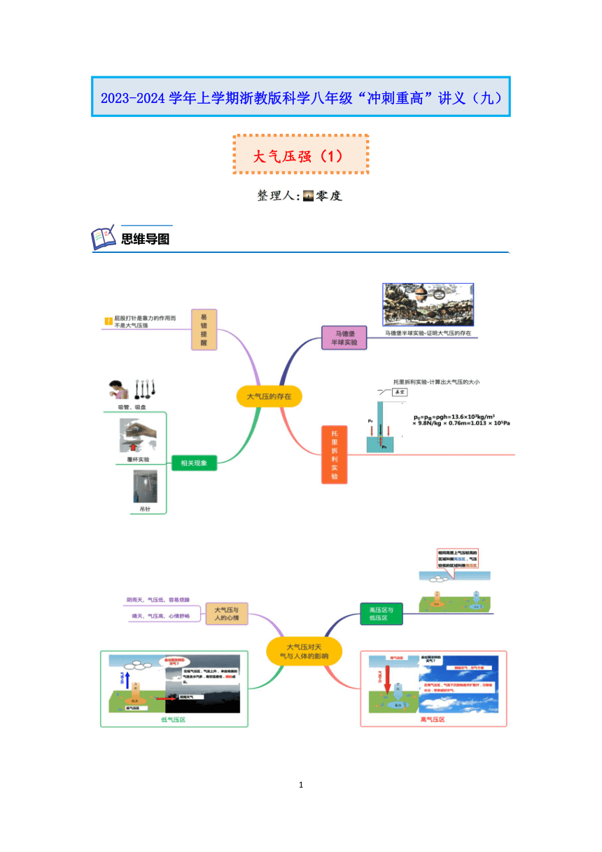 浙教版科学2023-2024学年上学期八年级“冲刺重高”讲义（九）：大气压强（1）（含解析）