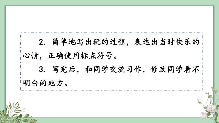 统编版语文三年级上册 习作：那次玩得真高兴 课件（共24张PPT）