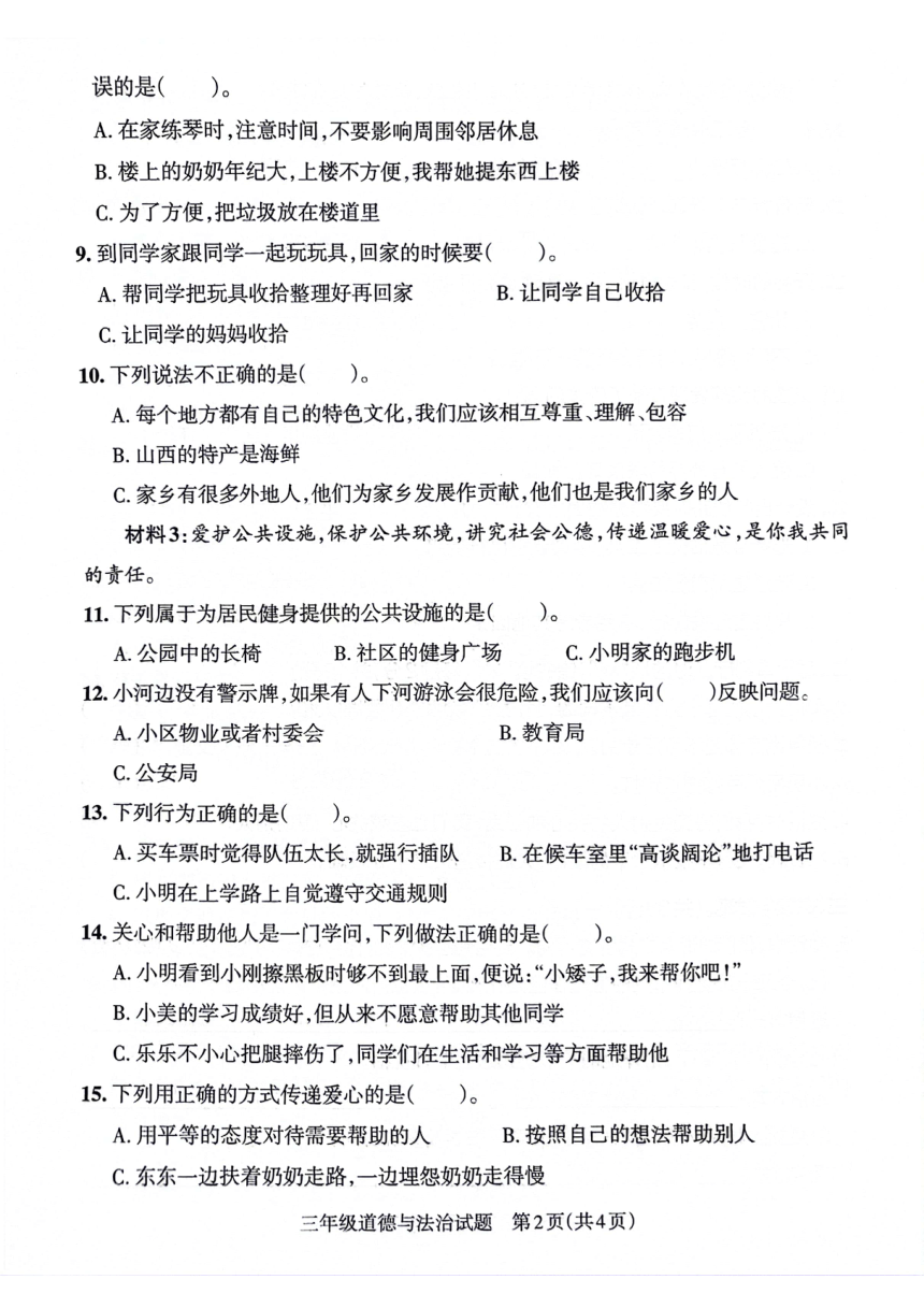 山东省滨州市滨城区2021-2022学年三年级下学期期末考试道德与法治试卷（含答案）