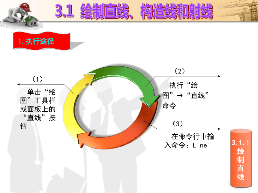 课题3  二维图形的绘制 课件(共49张PPT)- 《建筑CAD（AutoCAD2012）》同步教学（国防科大版）