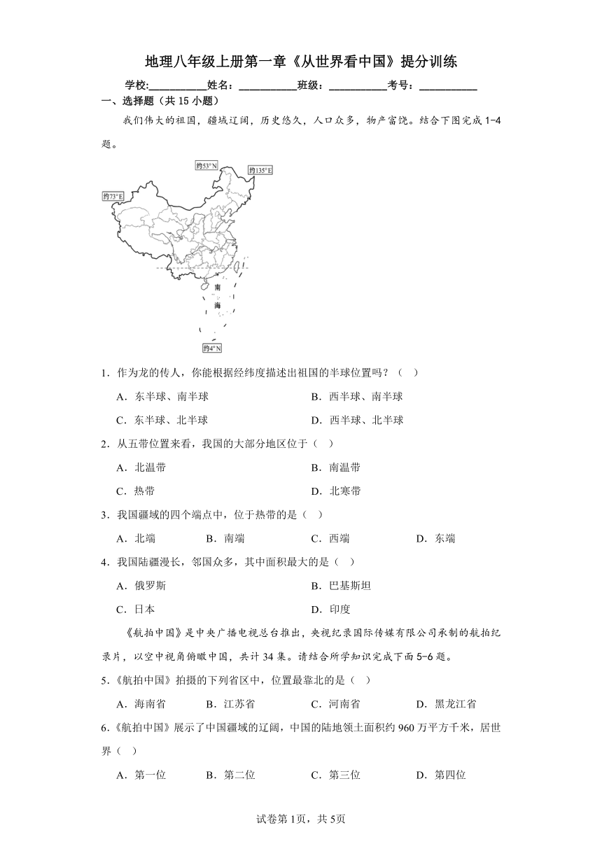 2023-2024年地理八年级上册第一章《从世界看中国》提分训练（含答案）