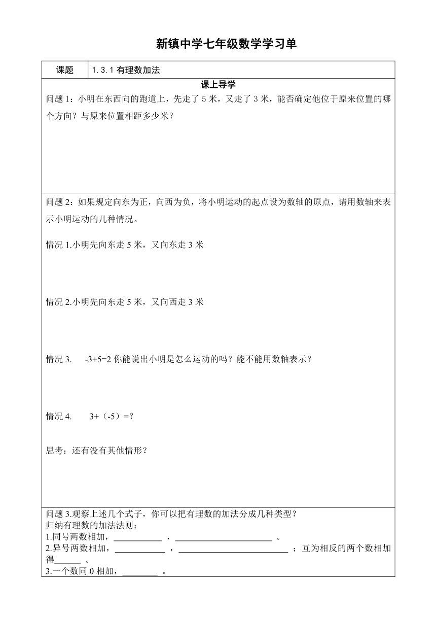 内蒙古通辽市奈曼旗新镇中学人教版数学七上1.3.1有理数加法 学习单（表格式，无答案）