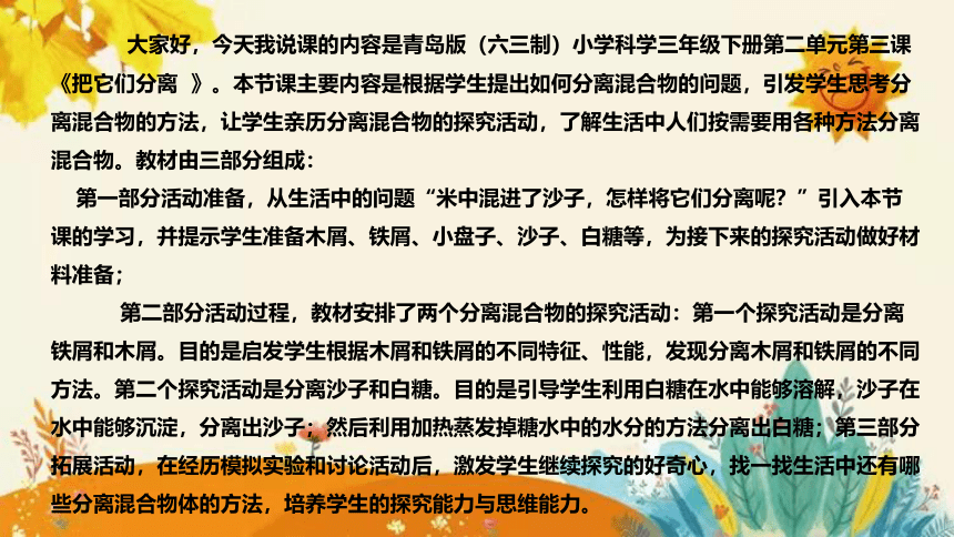 【新】青岛版（六三学制）小学科学三年级下册第二单元第三课时《把它们分离》说课课件附反思含板书(共28张PPT)