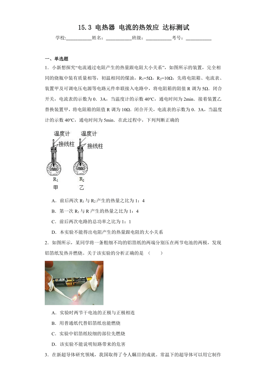 15.3电热器电流的热效应达标测试苏科版物理九年级下册（含答案）