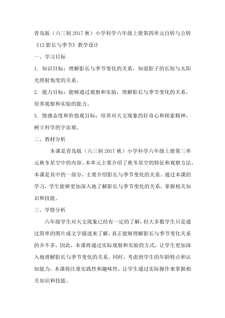 青岛版（六三制2017秋）小学科学六年级上册第四单元自转与公转《12影长与季节》教学设计