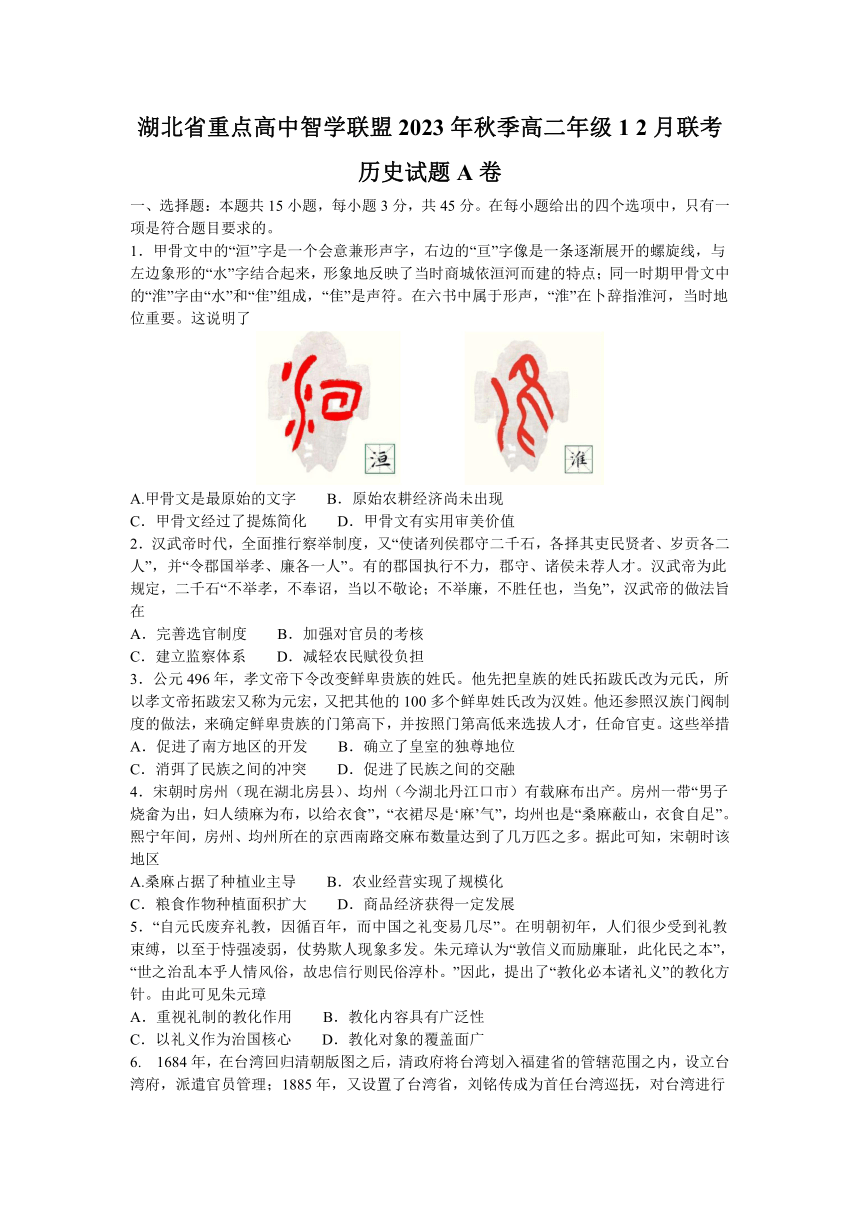 湖北省重点高中智学联盟2023-2024学年高二上学期12月份联考历史试题（A卷）（Word版含答案）