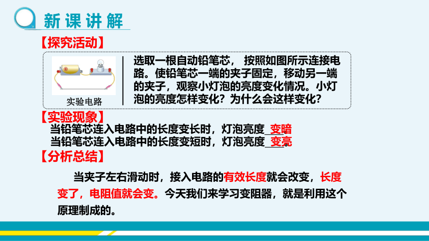 【轻松备课】沪科版物理九年级上 第十五章第一节 电阻和变阻器 第2课时 教学课件