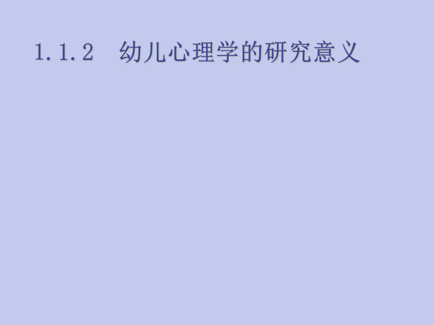 第1章  概述 课件(共26张PPT)-《幼儿教育心理学》同步教学（武汉大学出版社）