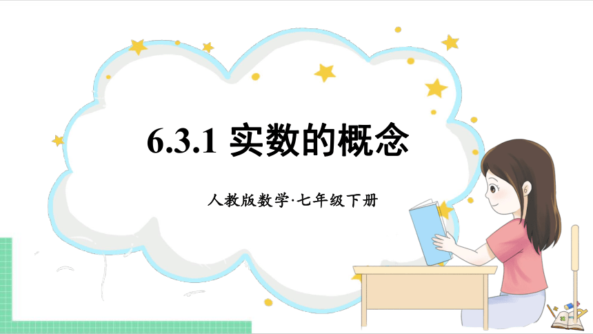 6.3.1 实数的概念 课件（共21张PPT）