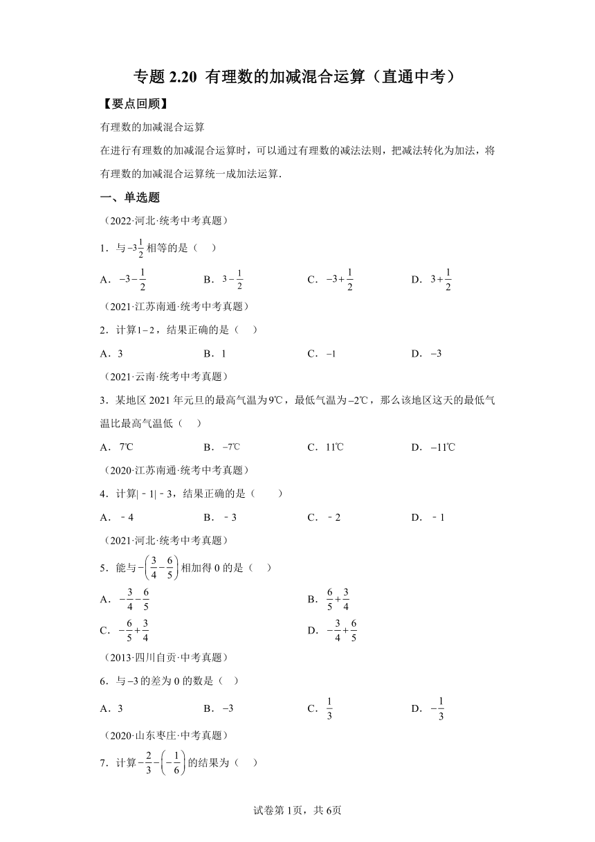 专题2.20有理数的加减混合运算 直通中考（含解析）2023-2024学年七年级数学上册北师大版专项讲练