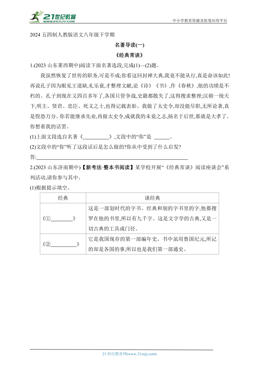 2024五四制人教版语文八年级下学期--名著导读(一)（含解析）　