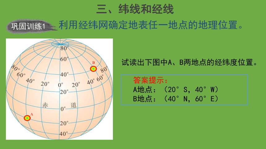 第一章第一节  地球和地球仪 第3课时 课件(共24张PPT)中图版地理七年级上册