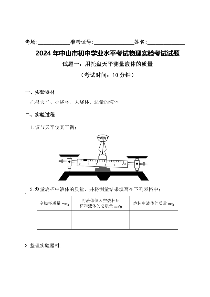 2024年广东省中山市中考物理实验操作考试试题