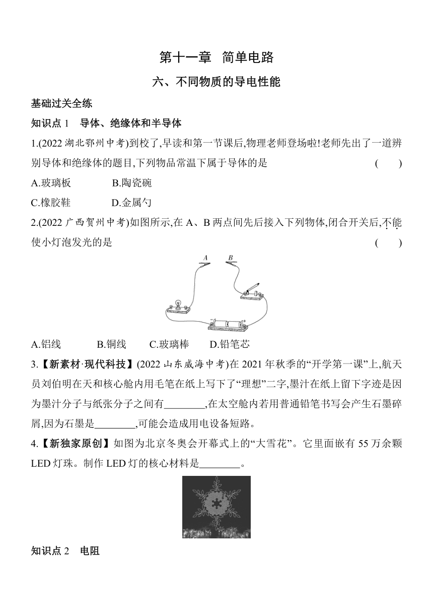 北师大版物理九年级全册11.6不同物质的导电性能素养提升练（含解析）