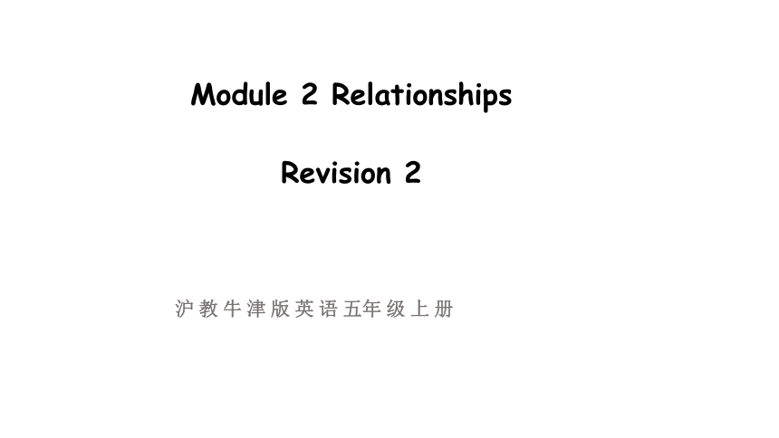 小学英语牛津沪教版（三起）五年级上册 Module 2 Relationships Revision 2课件（37张PPT)
