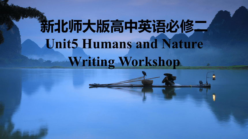 北师大版（2019）必修 第二册Unit 5 Humans and nature Writing Workshop 课件(共27张PPT)