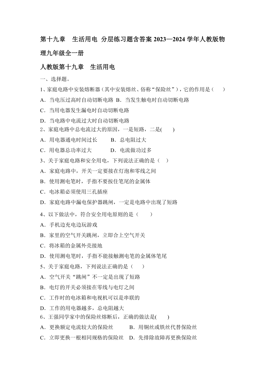 第十九章  生活用电 分层练习题（含答案）2023—2024学年人教版物理九年级全一册