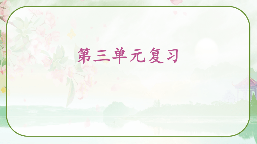 2023-2024学年语文四年级上册《第三单元复习》课件(共67张PPT)