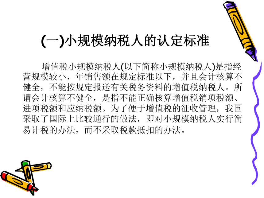 第3章 增值税的税收筹划 课件(共118张PPT)- 《税收筹划》同步教学（重庆大学版）