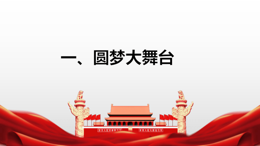 【核心素养目标】8.2   共圆中国梦 课件（共37张PPT）+内嵌视频
