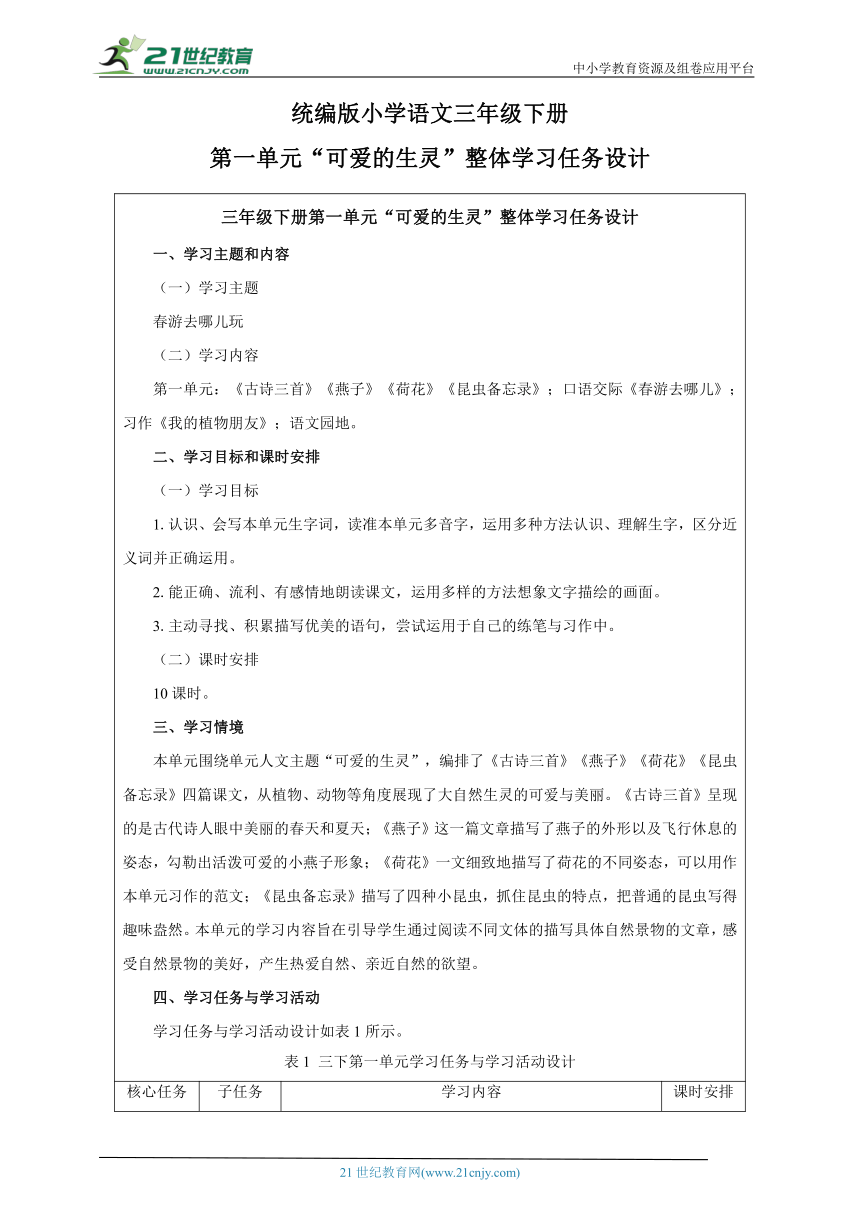 人教统编版（部编版）语文三年级下册第一大单元整体学习任务设计（表格式）