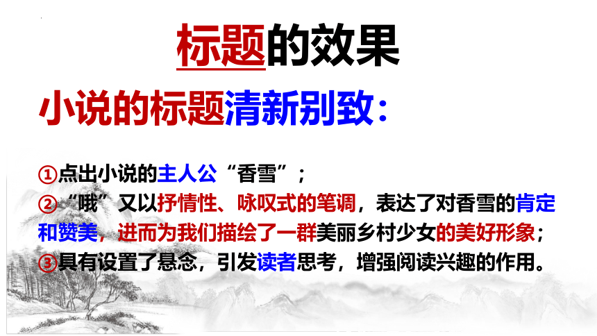 3.2《哦，香雪》课件(共52张PPT)2023—2024学年统编版高中语文必修上册