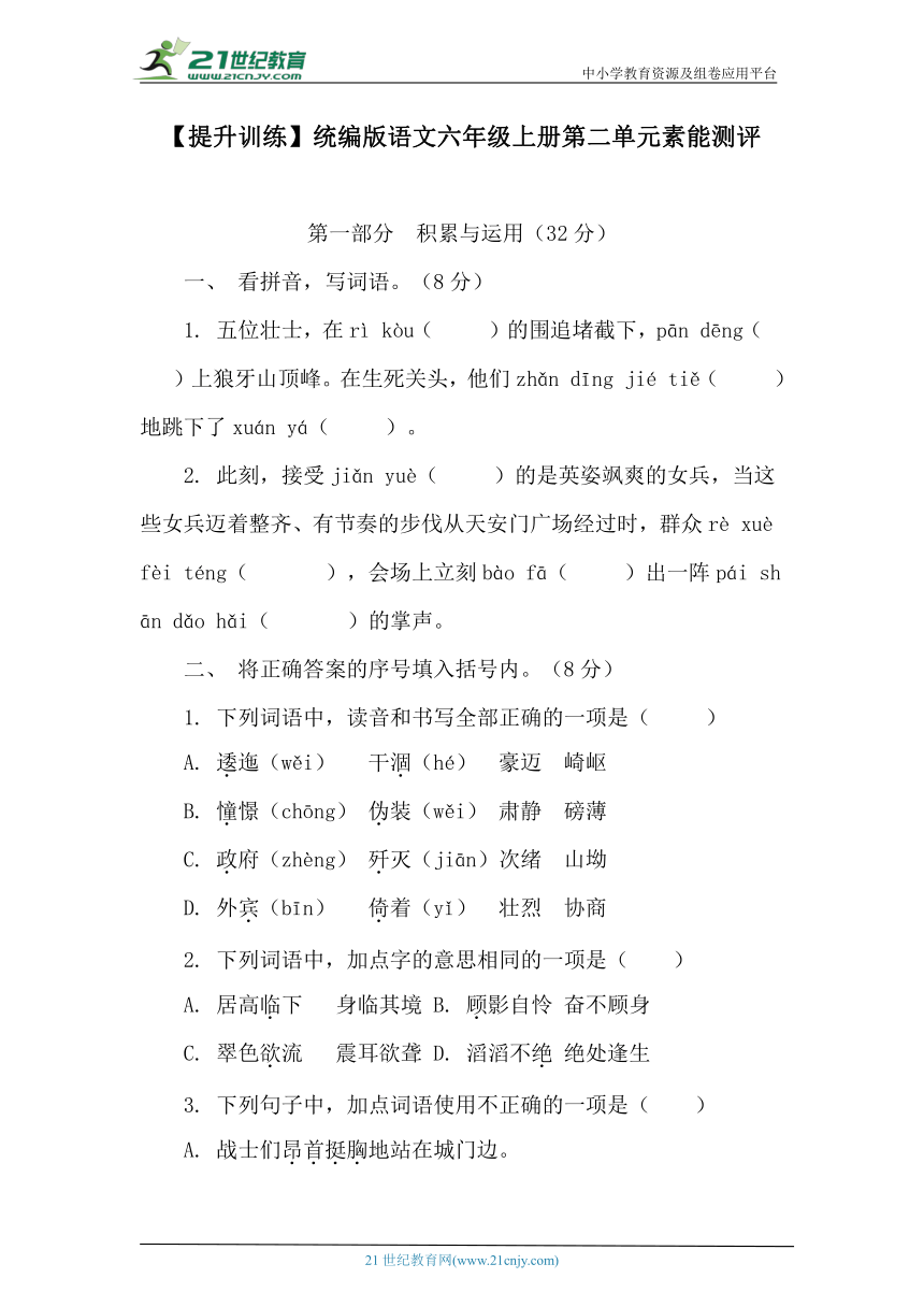 【提升训练】统编版语文六年级上册第二单元素能测评（含答案）