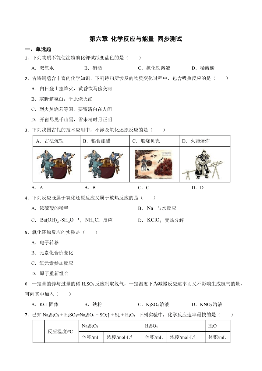 第六章 化学反应与能量 同步测试（含解析） 2023-2024学年高一下学期化学人教版（2019）必修第二册