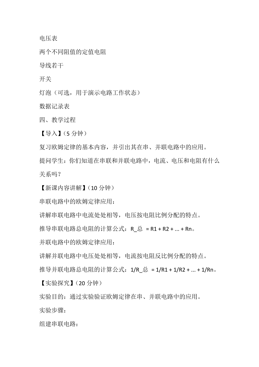 17.4欧姆定律在串、并联电路中的应用 教学设计 人教版九年级全一册物理