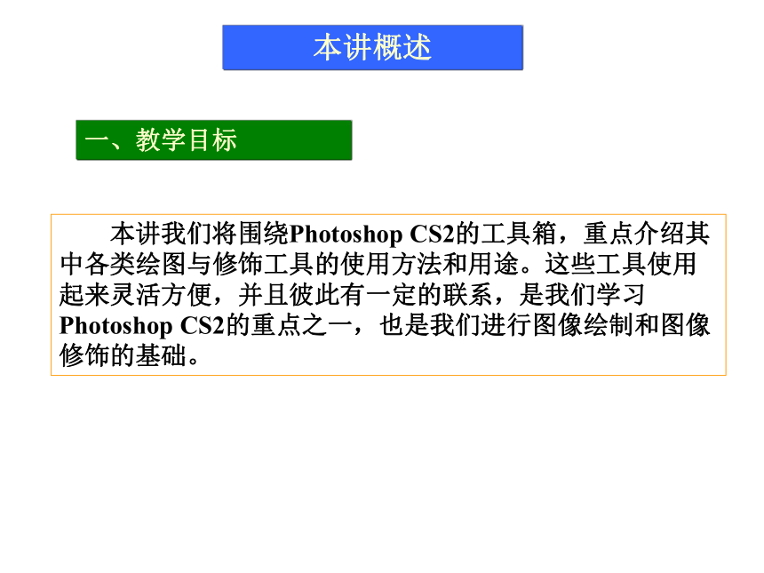 第3讲   绘画与修饰 课件(共79张PPT)-《使用Photoshop CS2处理图像》同步教学（劳动版）