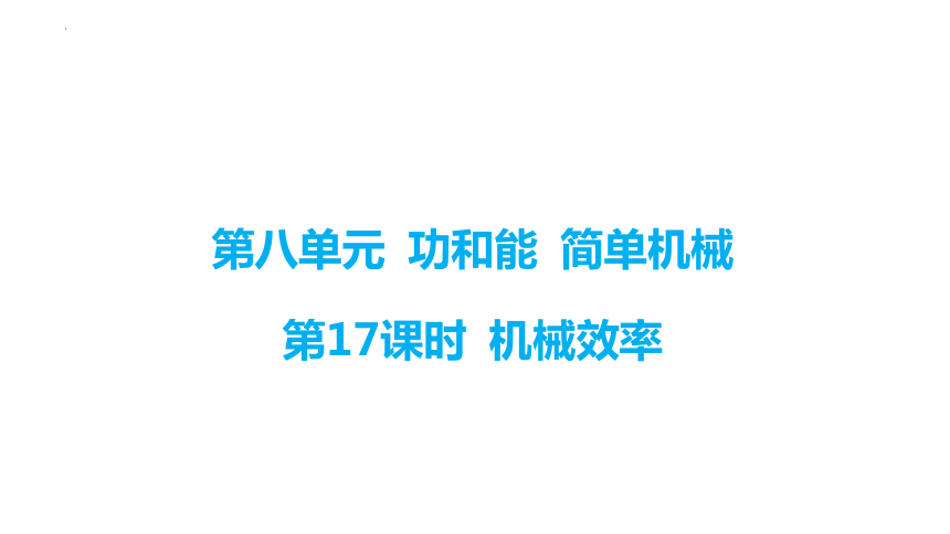 2024年中考广州专用物理一轮教材复习第17课时 机械效率（共27张PPT）