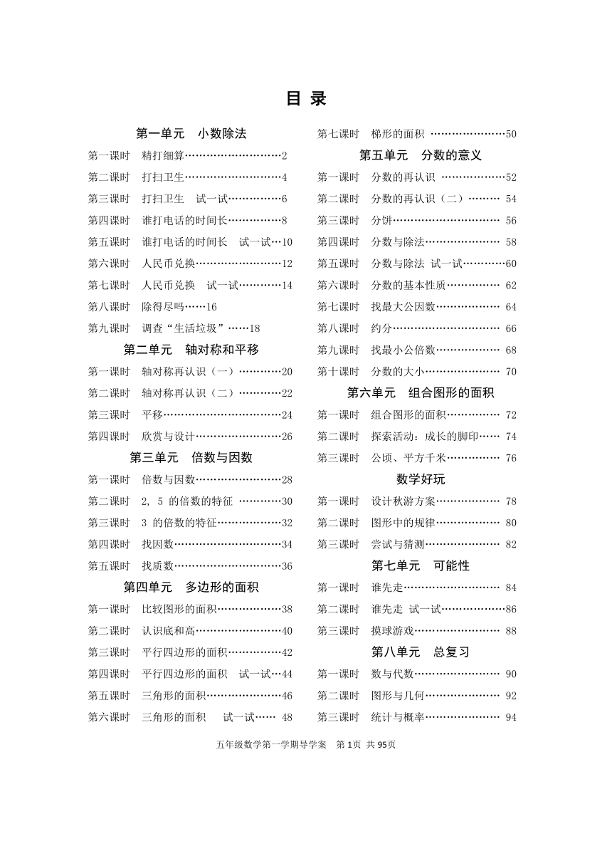 北师大版五年级数学上册导学案（共95页）