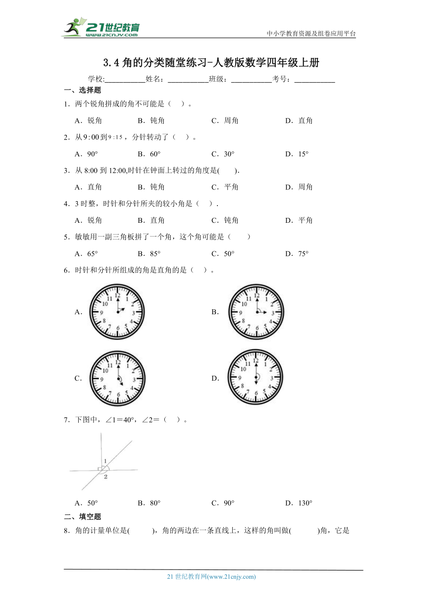 3.4角的分类随堂练习 人教版数学四年级上册（含答案）