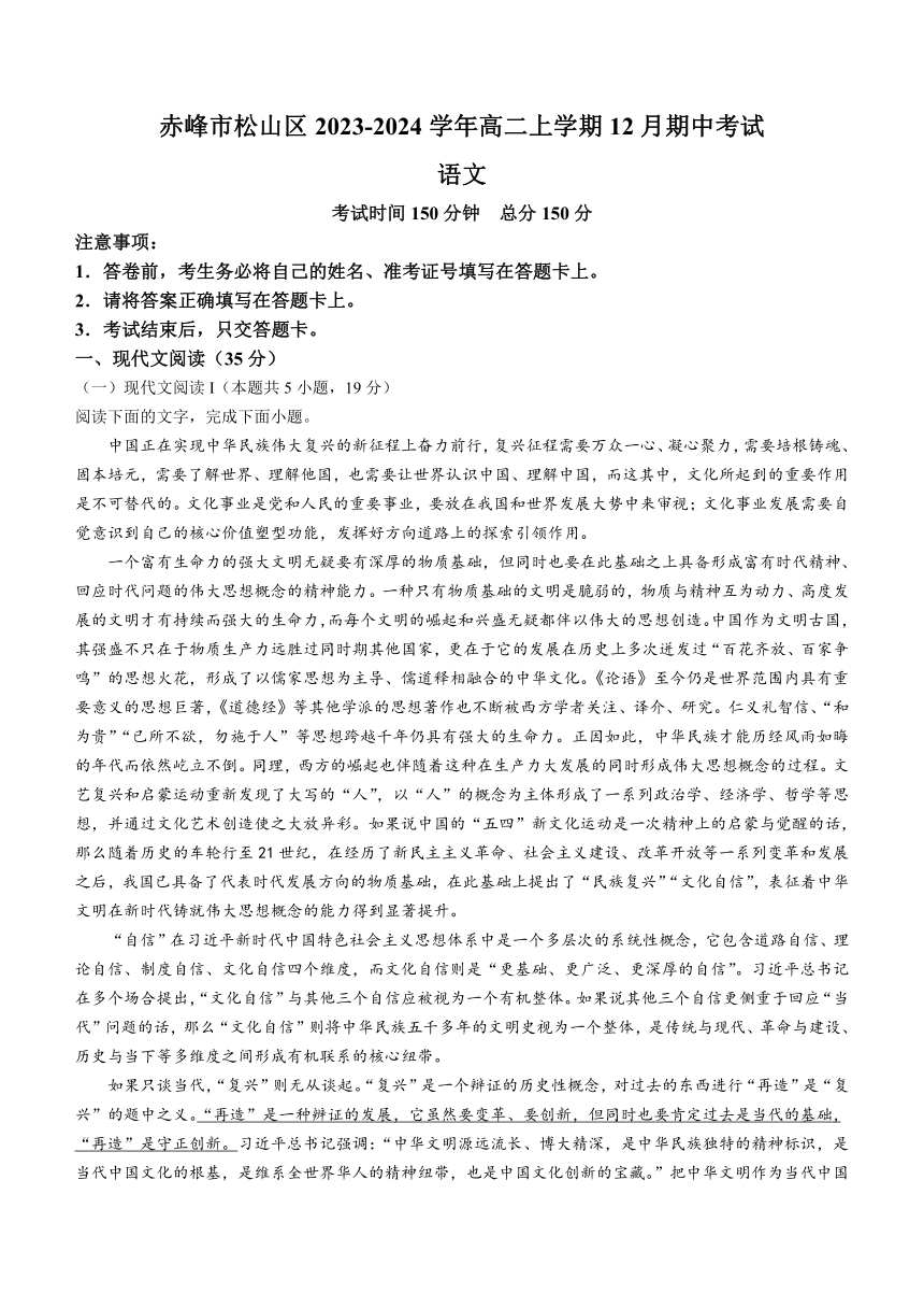 内蒙古赤峰市松山区2023-2024学年高二上学期12月期中考试语文试题（含答案）