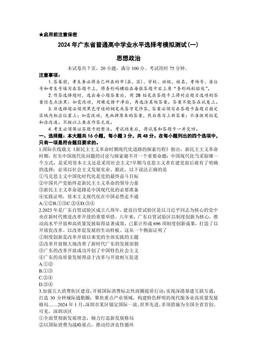 广东省2024届高三下学期3月一模政治试题 （PDF版，含答案）