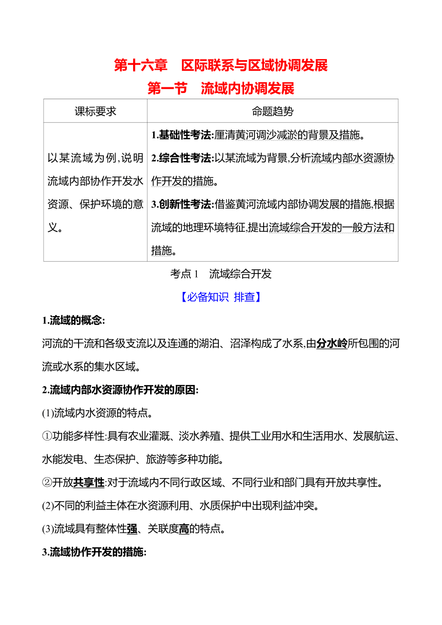 2024届高三地理一轮复习系列 第十六章 第一节　流域内协调发展 复习学案（含解析）