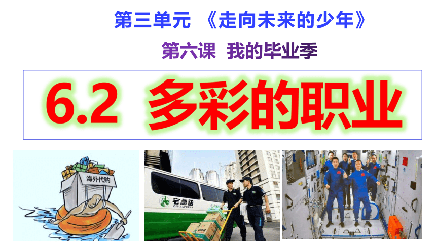 【核心素养目标】6.2 多彩的职业 课件(共17张PPT)-2023-2024学年统编版道德与法治九年级下册