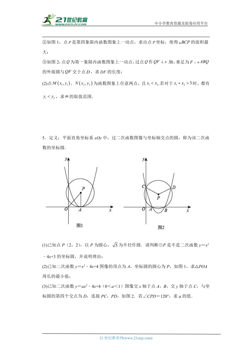 人教版九年级上册数学期末 圆与二次函数的综合压轴题专题训练（含解析）