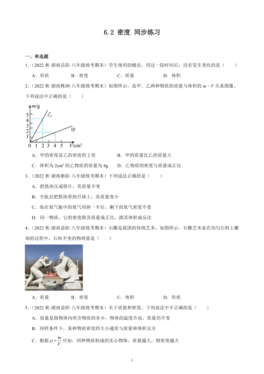 6.2 密度 同步练习 （含答案）2022－2023学年上学期湖南省各地八年级物理期末试题选编