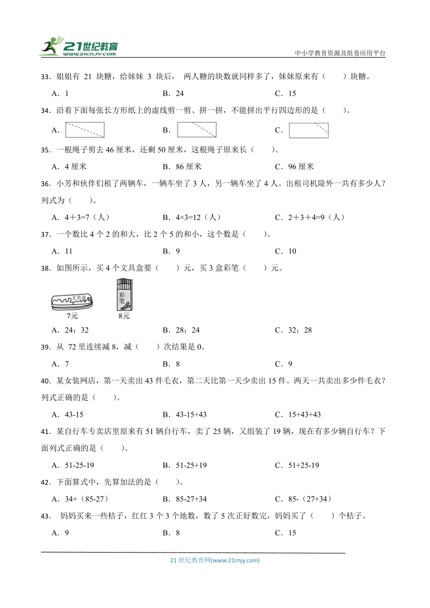 苏教版二年级上册数学期末选择题专题训练题（含答案）