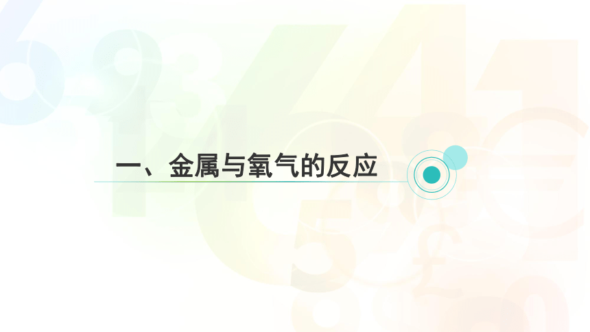 2.2 金属的化学性质( 第1课时，课件 21张ppt )---2023-2024学年浙教版科学九年级上册