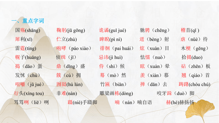 第五单元 复习课件-2023-2024学年九年级语文下册同步精品课堂（统编版）(共38张PPT)