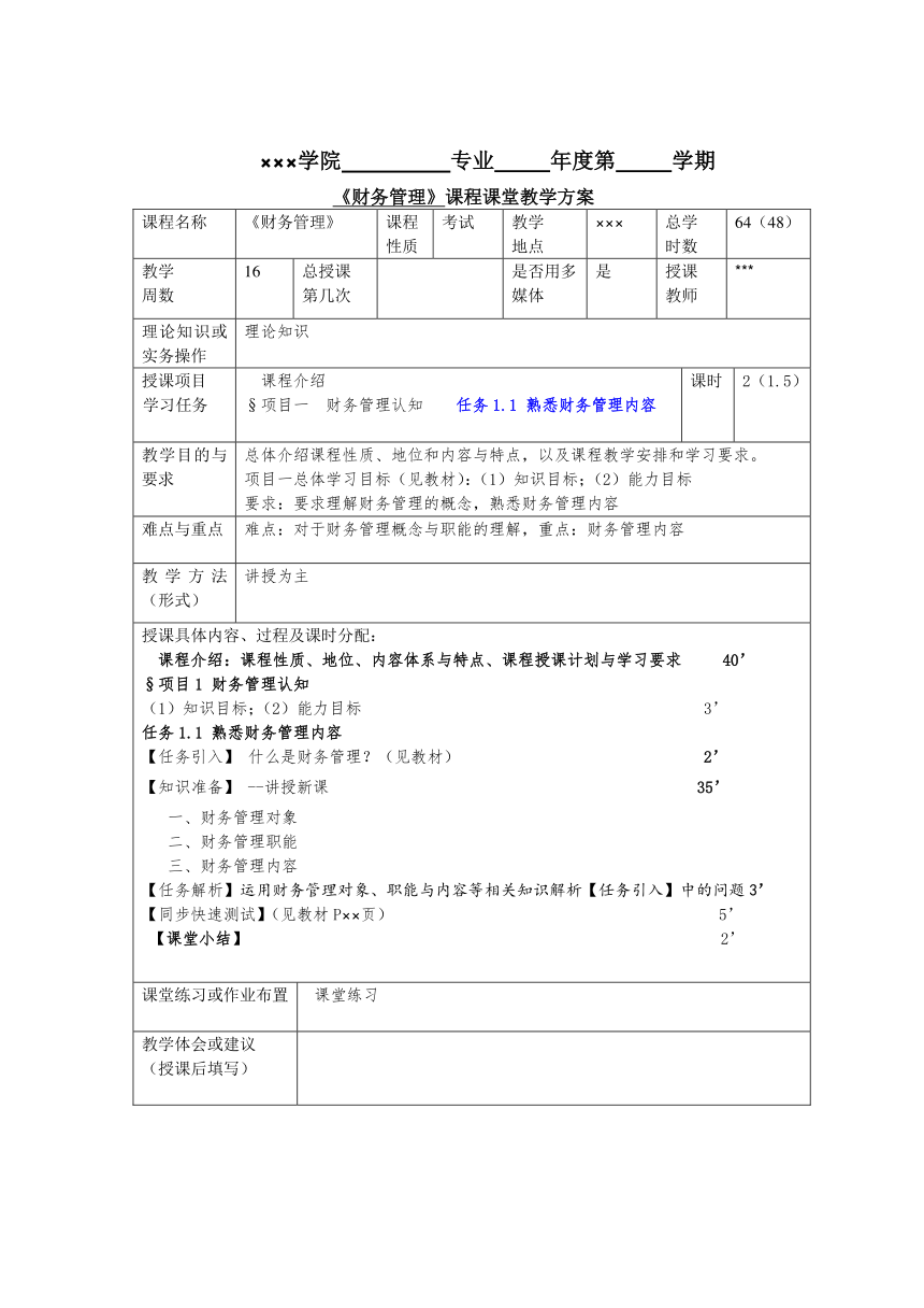 任务1.1 熟悉财务管理内容 教案《财务管理基础（第四版）》（高教版）