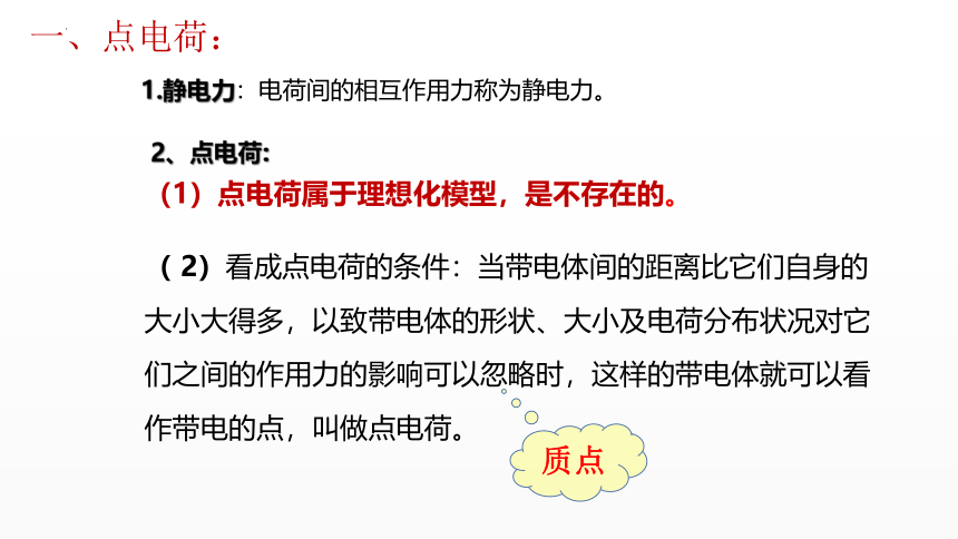 1.2 库仑定律 课件(共19张PPT)-2023-2024学年高二上学期物理粤教版（2019）必修第三册